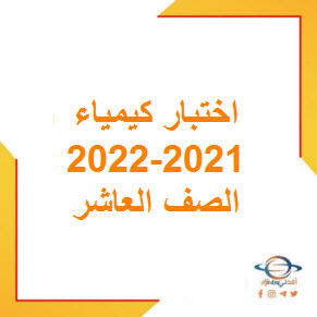 تحميل اختبار كيمياء للصف العاشر فصل أول 2021-2022 في عمان