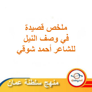 ملخص قصيدة في وصف النيل لغة عربية للصف العاشر فصل ثاني منهج عمان