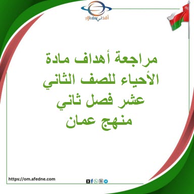 مراجعة أهداف مادة الأحياء للصف الثاني عشر فصل ثاني منهج عمان مراجعة أهداف مادة الأحياء للصف الثاني عشر فصل ثاني منهج عمان
