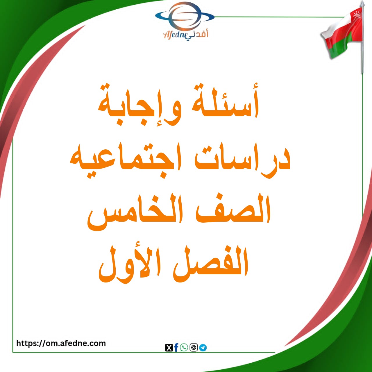 أسئلة وإجابة الدراسات الاجتماعية الصف الخامس الفصل الأول 2025-2026​