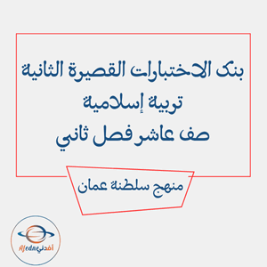 أسئلة وإجابة امتحان تربية إسلامية 2024-2025م تاسع فصل ثاني أسئلة وإجابة امتحان تربية إسلامية 2024-2025م تاسع فصل ثاني