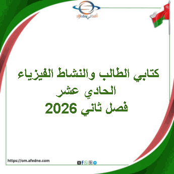 كتابي الطالب والنشاط الفيزياء الحادي عشر فصل ثاني 2026 عمان