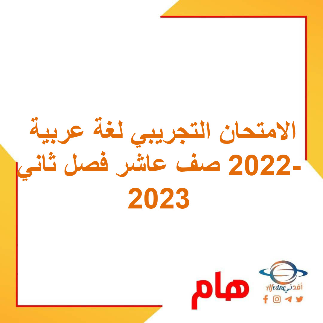 الامتحان التجريبي لغة عربية صف عاشر فصل ثاني 2022-2023