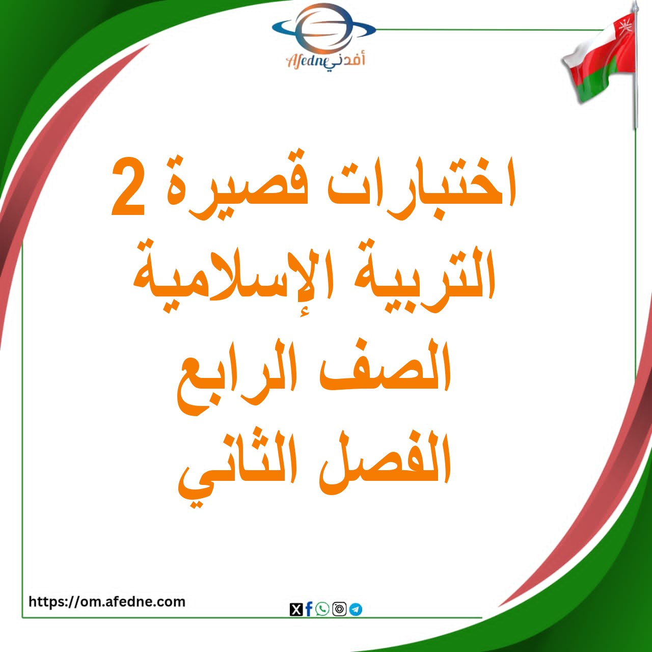 بنك اختبارات قصيرة ثانية التربية الإسلامية الصف الرابع الفصل الثاني عمان