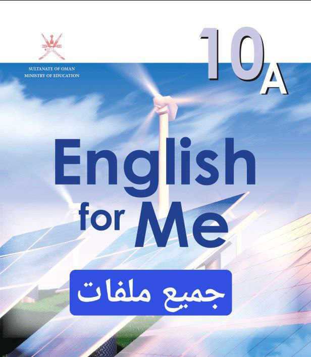 جميع ملفات اللغة الانجليزية للصف العاشر الفصل الأول منهج سلطنة عمان