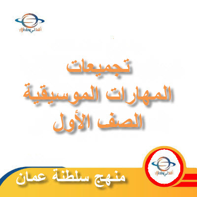 تجميعات شاملة لملفات مادة المهارات الموسيقية للصف الأول الفصل الأول عمان