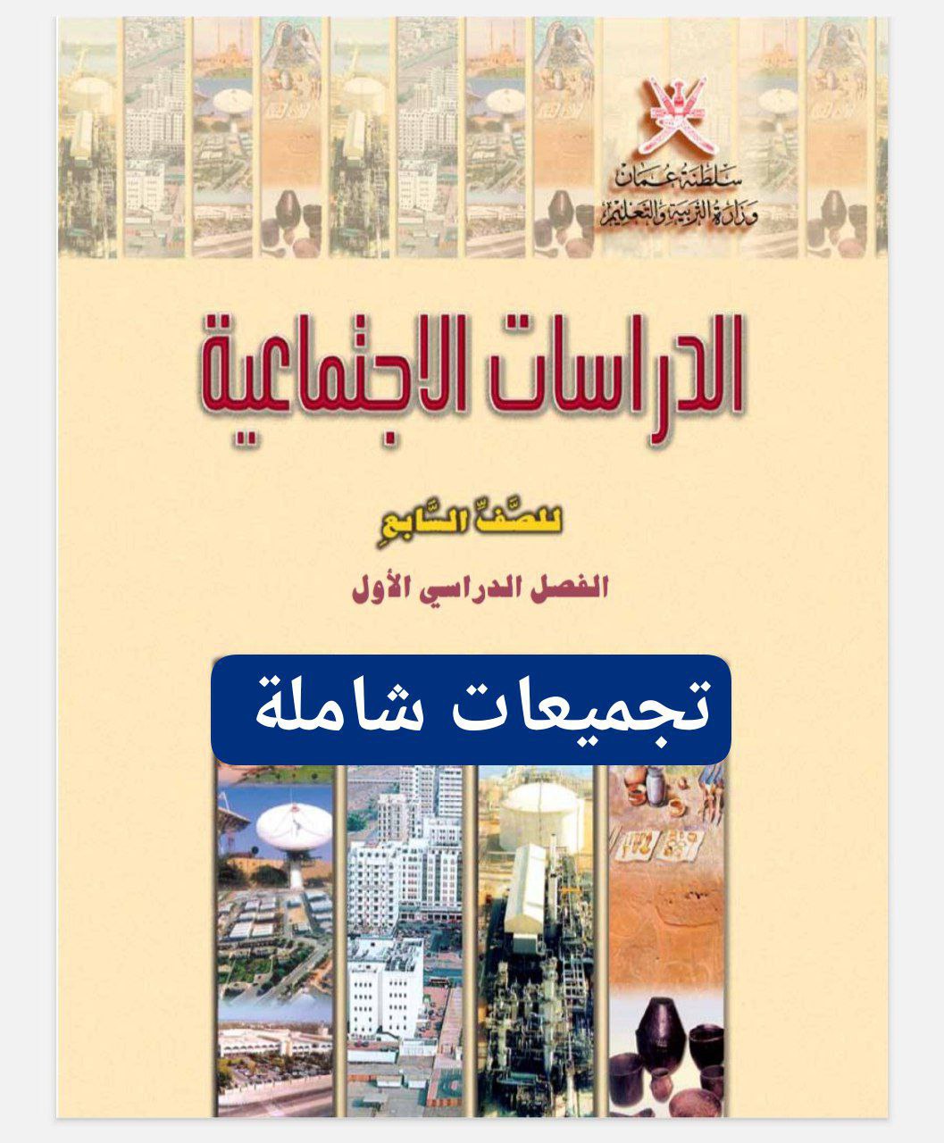 جميع ملفات مادة الدراسات الاجتماعية للصف السابع الفصل الأول منهج سلطنة عمان