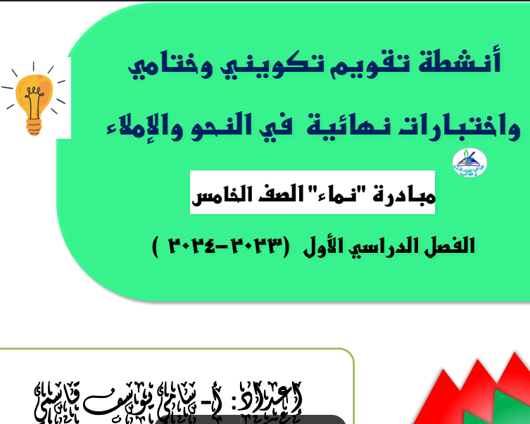 اختبارات نهائية في النحو والإملاء لغة عربية الصف الخامس 2023 -2024
