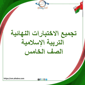 تجميع الاختبارات النهائية ديني قيمي الصف الخامس فصل ثاني