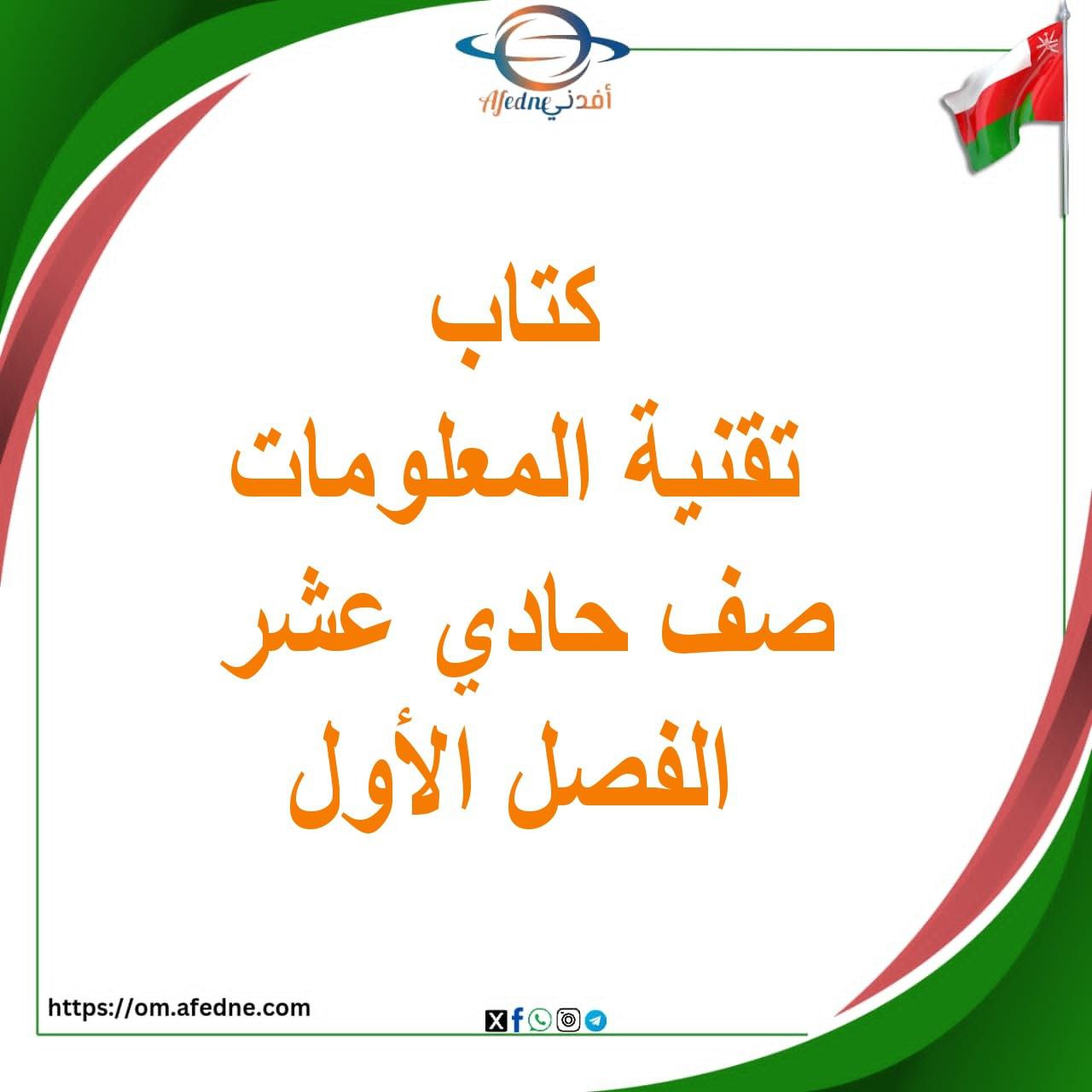 كتاب تقنية المعلومات الصف الحادي عشر الفصل الأول كتاب تقنية المعلومات الصف الحادي عشر الفصل الأول