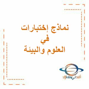 نماذج إختبارات في العلوم والبيئة للصف الثاني عشر الفصل الأول منهج عمان