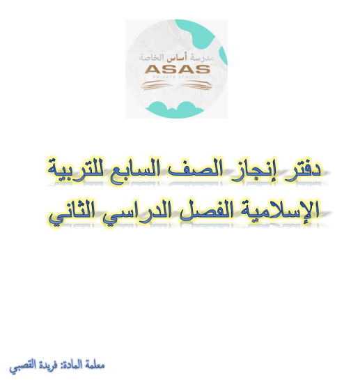 دفتر إنجاز التربية الإسلامية الصف السابع الفصل الثاني منهج عمان