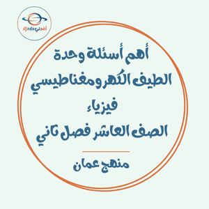 أهم أسئلة وحدة الطيف الكهرومغناطيسي فيزياء العاشر فصل ثاني عمان أهم أسئلة وحدة الطيف الكهرومغناطيسي فيزياء العاشر فصل ثاني عمان