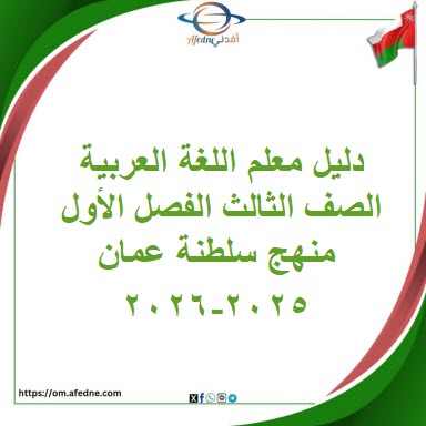 دليل المعلم للغة العربية الصف الثالث الفصل الأول