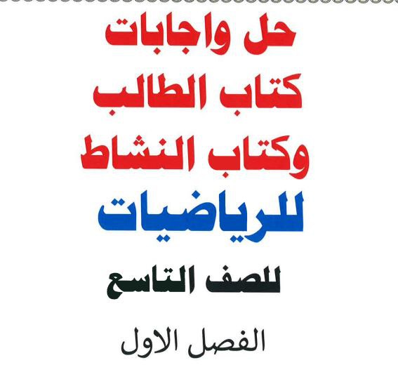 حل كتاب الطالب والنشاط رياضيات التاسع فصل أول عمان