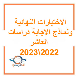 تحميل اختبار نهائي دراسات اجتماعية للصف العاشر فصل أول 2022-2023 عمان