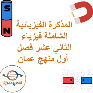 المذكرة الفيزيائية الشاملة فيزياء الثاني عشر فصل أول منهج عمان