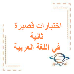 الاختبار القصير الثاني في اللغة العربية للصف الثاني عشرالفصل الأول عمان
