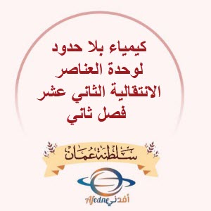 كيمياء بلا حدود لوحدة العناصر الانتقالية الثاني عشر فصل ثاني