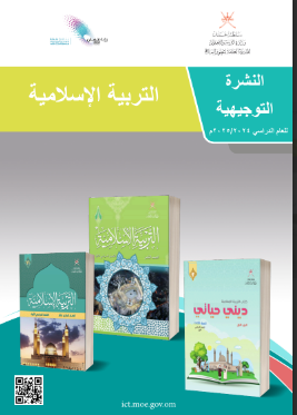 النشرة التوجيهية في التربية الإسلامية  للصفوف من (1-12) الفصل الأول منهج عمان