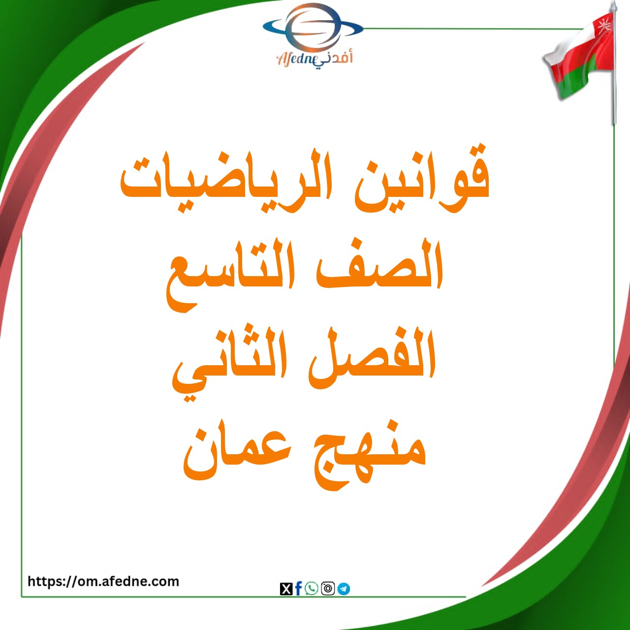 قوانين مادة الرياضيات صف تاسع فصل ثاني منهاج عماني قوانين مادة الرياضيات صف تاسع فصل ثاني منهاج عماني