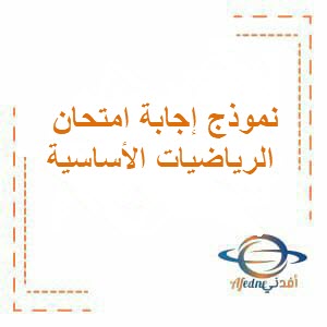 نموذج إجابة امتحان الرياضيات الأساسية للحادي عشر فصل أول عمان 2024