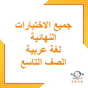 تحميل جميع الاختبارات النهائية في اللغة العربية للصف التاسع فصل أول عمان