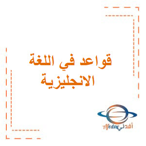 تحميل قواعد في اللغة الانجليزية للصفوف (5-12) عمان