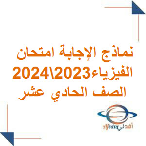 تحميل نموذج إجابة امتحان الفيزياء للحادي عشر فصل أول عمان 2024