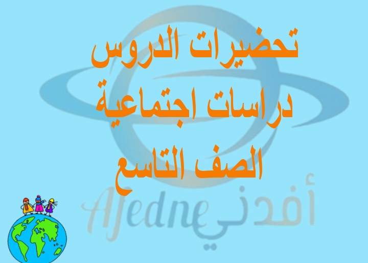 تحضيرات دروس الدراسات الاجتماعية الصف التاسع الفصل الثاني منهج عمان
