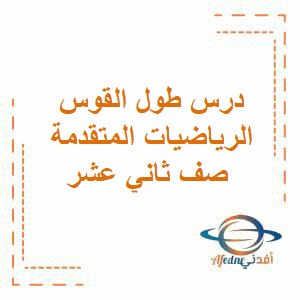 درس طول القوس الرياضيات المتقدمة صف ثاني عشر فصل أول عمان