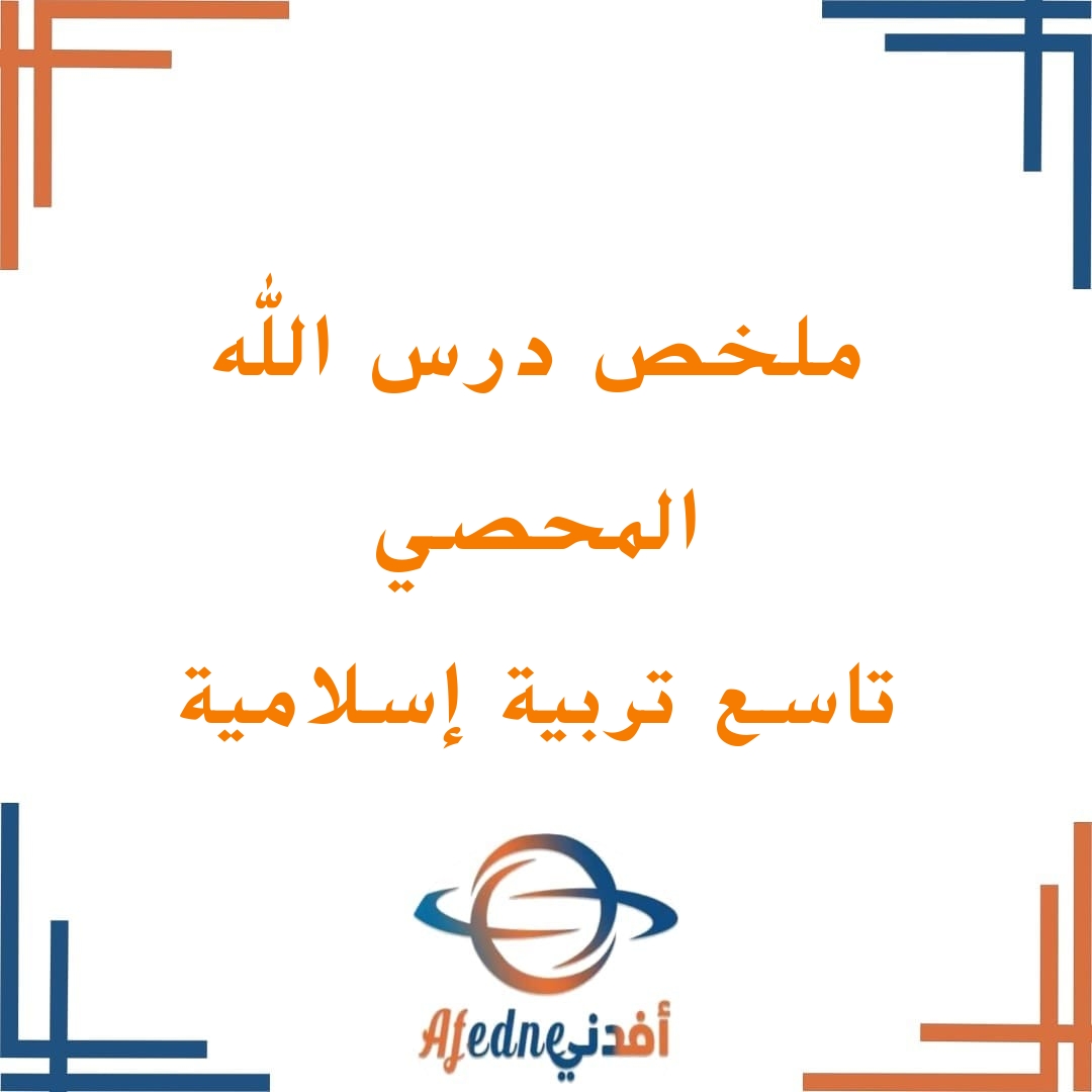 ملخص درس الله المحصي في  التربية الإسلامية تاسع فصل ثاني