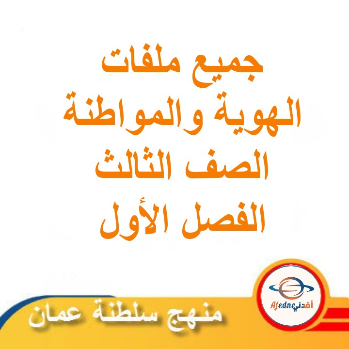 تجميعات شاملة لملفات مادة الهوية والمواطنة للصف الثالث الفصل الأول عمان