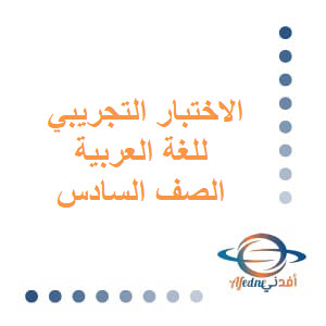 الاختبار التجريبي في اللغة العربية الصف السادس الفصل الثاني عمان