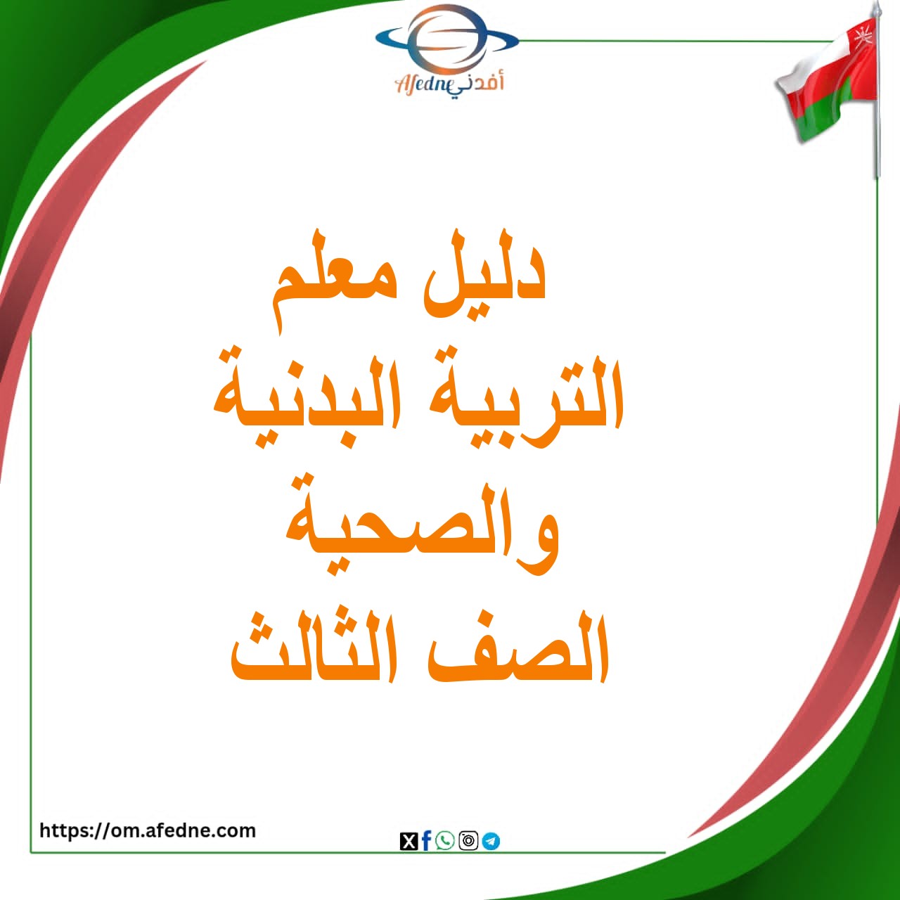 دليل المعلم التربية البدنية عمان التعليمية للصف الثالث دليل المعلم التربية البدنية عمان التعليمية للصف الثالث
