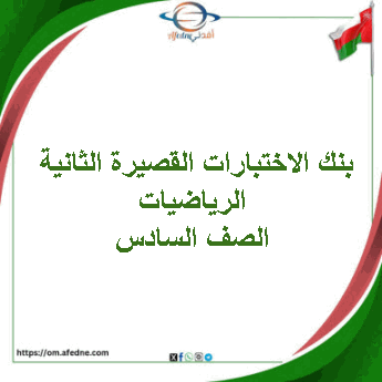 بنك الاختبارات القصيرة الثانية رياضيات صف سادس فصل ثاني