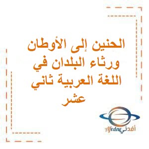 الحنين إلى الأوطان ورثاء البلدان في اللغة العربية ثاني عشر فصل أول عمان