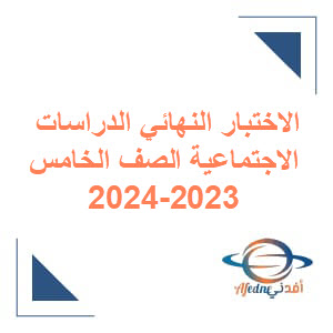 الاختبار النهائي التجريبي للدراسات الاجتماعية الصف الخامس الفصل الأول 2023 - 2024