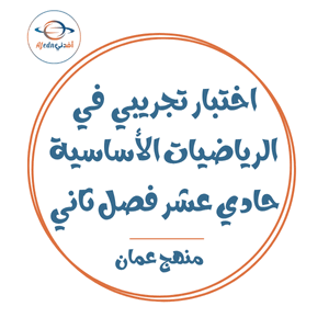 الاختبار التجريبي في الرياضيات الأساسية للحادي عشر فصل ثاني الاختبار التجريبي في الرياضيات الأساسية للحادي عشر فصل ثاني