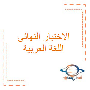 الاختبار النهائي في اللغة العربية للصف السابع الفصل الأول عمان
