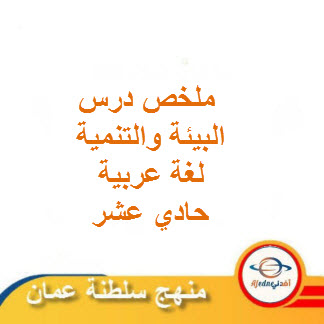 ملخص درس البيئة والتنمية لغة عربية حادي عشر فصل ثاني منهج عمان