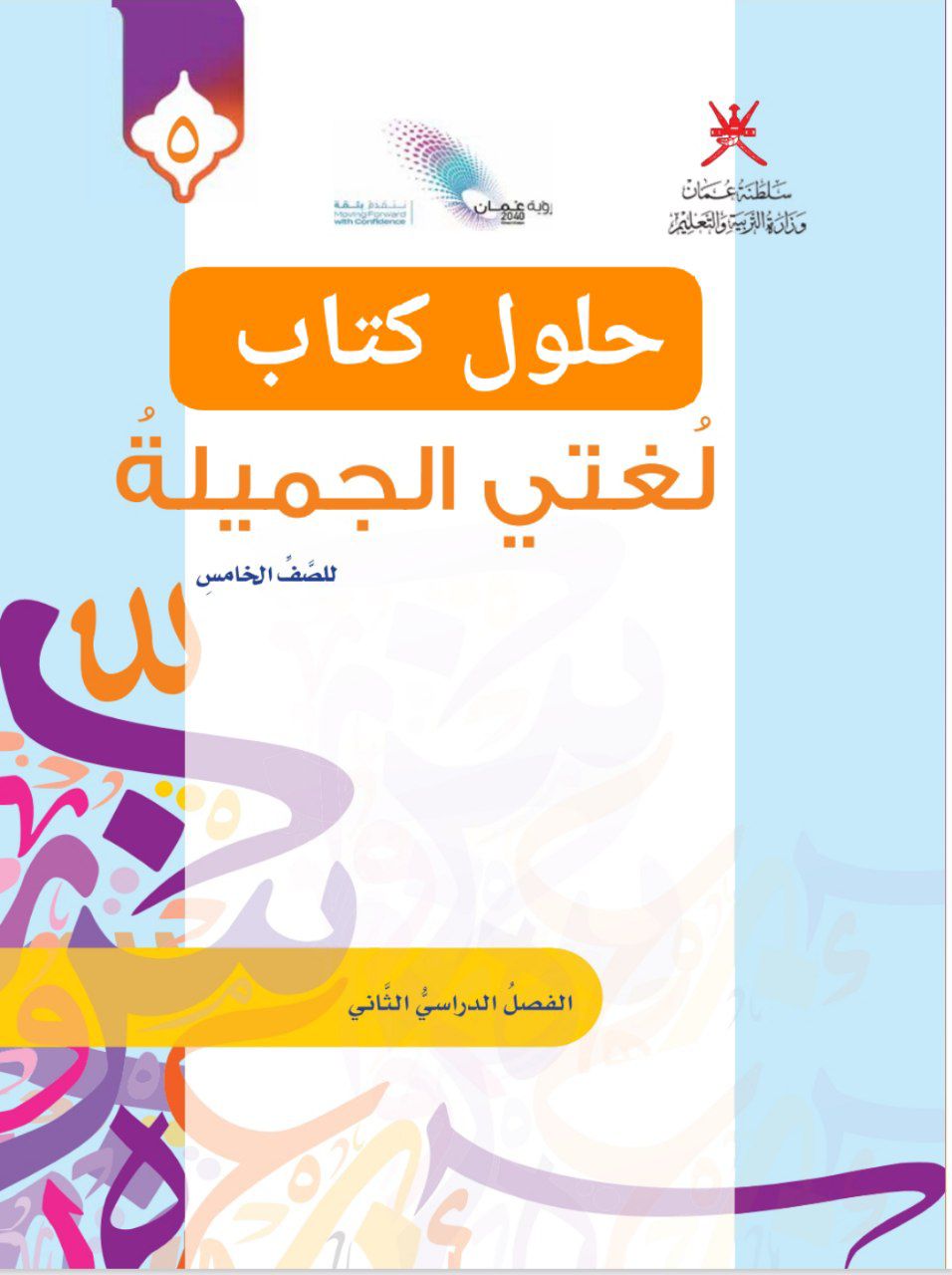 حلول كتاب لغتي الجميلة الصف الخامس الفصل الثاني عمان