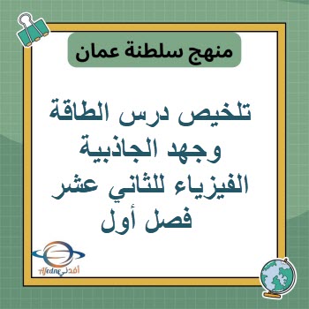 تلخيص درس الطاقة وجهد الجاذبية الفيزياء للثاني عشر فصل أول تلخيص درس الطاقة وجهد الجاذبية الفيزياء للثاني عشر فصل أول
