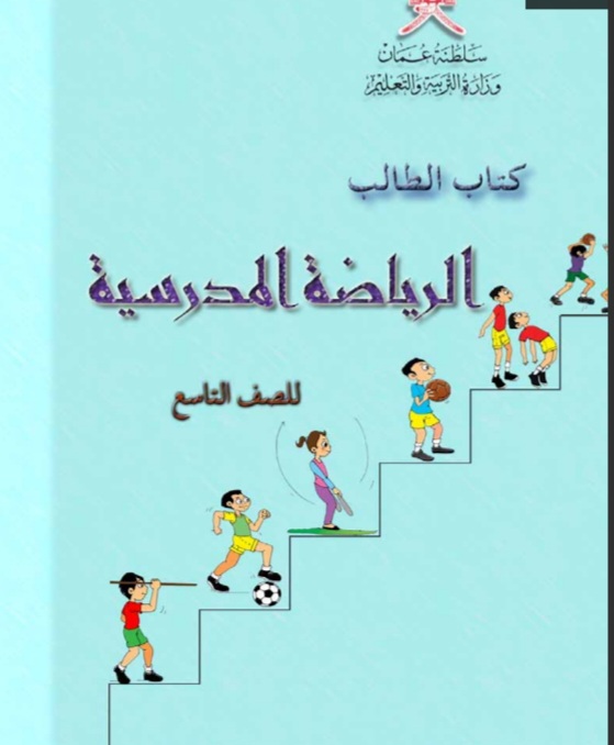 كتاب الرياضة المدرسية الصف التاسع سلطنة عمان