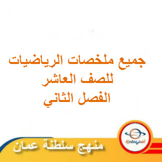 جميع ملخصات الرياضيات للصف العاشر فصل ثاني منهج عمان