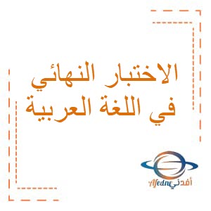 الاختبار النهائي في اللغة العربية للصف الثامن الفصل الأول 2016 - 2017م منهج عمان