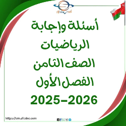 اسئلة وإجابة امتحان الرياضيات الصف الثامن فصل أول 2025-2026م