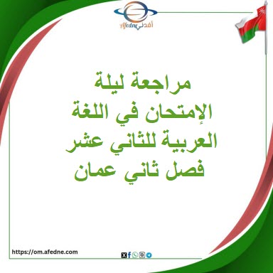 مراجعة ليلة الإمتحان في اللغة العربية للثاني عشر فصل ثاني عمان مراجعة ليلة الإمتحان في اللغة العربية للثاني عشر فصل ثاني عمان