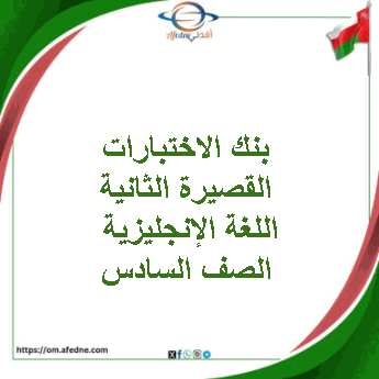 بنك الاختبارات القصيرة الثانية لغة إنجليزية صف سادس فصل ثاني