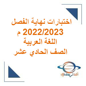 الاختبار النهائي في اللغة العربية للصف الحادي عشر فصل أول لعام 2022-2023م عمان